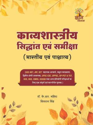 Gyan Vitan Kavyashastriya Sidhant Evan Samiksha (Bhartiya Evan Pashchaty) By Dr. K.R Mahiya And Shivraj Singh For UGC Net JRF Exam Latest Edition